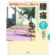 専門医がやさしく教える腰痛―つらい症状や不安を取り除く! [単行本]