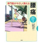 専門医がやさしく教える腰痛―つらい症状や不安を取り除く! [単行本]