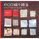 eco織り雑貨―自分で作るカンタン織り機で、お気に入りだった服を裂いてリメイク! [単行本]