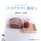 かんたん、かわいい エコクラフト雑貨〈2〉 [単行本]