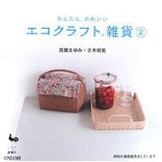 かんたん、かわいい エコクラフト雑貨〈2〉 [単行本]