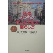 極楽スペイン/ポルトガルの暮らし方 [単行本]