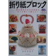 折り紙ブロック―初心者向けから大作まで、もっと楽しく、美しく!(レッツトライシリーズ) [単行本]