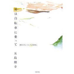 愛は自転車に乗って―歯医者とスルメと情熱と [単行本]