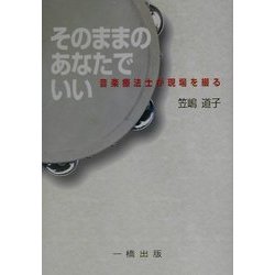 そのままのあなたでいい―音楽療法士が現場を綴る [単行本]