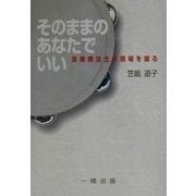 そのままのあなたでいい―音楽療法士が現場を綴る [単行本]