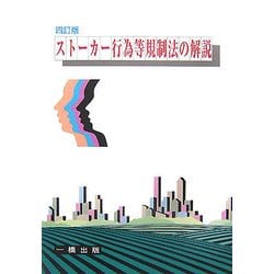 ストーカー行為等規制法の解説 4訂版 [全集叢書]