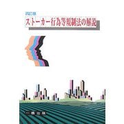 ストーカー行為等規制法の解説 4訂版 [全集叢書]