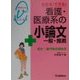 わかる!できる!看護・医療系の小論文 一般・推薦―短大・専門学校試験用(メディカルVブックス) [全集叢書]