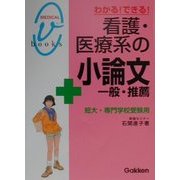 わかる!できる!看護・医療系の小論文 一般・推薦―短大・専門学校試験用(メディカルVブックス) [全集叢書]