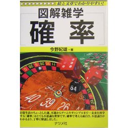 図解雑学 確率(図解雑学シリーズ) [単行本]