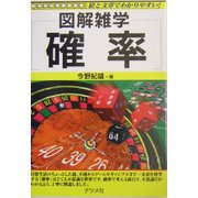 図解雑学 確率(図解雑学シリーズ) [単行本]