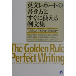 英文レポートの書き方とすぐに使える例文集 [単行本]