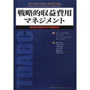 戦略的収益費用マネジメント―新時間主導型ABCの有効利用(マグロウヒル・ビジネス・プロフェッショナル・シリーズ) [単行本]