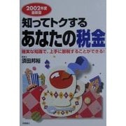 知ってトクするあなたの税金〈2002年度最新版〉 [単行本]