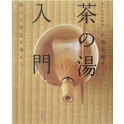 「茶の湯」入門―美しい作法が身につく [単行本]