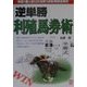 「逆単勝」利殖馬券術―単勝1番人気以外を買う逆転発想投資術 [単行本]