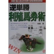 「逆単勝」利殖馬券術―単勝1番人気以外を買う逆転発想投資術 [単行本]