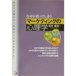 なぜか買ってしまうマーケティングの心理学(アスカビジネス) [単行本]