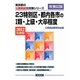 23特別区・都内各市の1類・上級・大卒程度〈2012年度版〉(東京都の公務員試験対策シリーズ) [単行本]