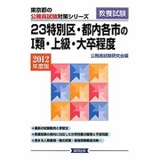 23特別区・都内各市の1類・上級・大卒程度〈2012年度版〉(東京都の公務員試験対策シリーズ) [単行本]