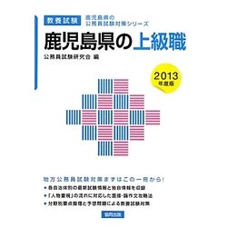 鹿児島県の上級職〈2013年度版〉(鹿児島県の公務員試験対策シリーズ) [単行本]