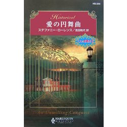 愛の円舞曲―三人の求婚者〈2〉(ハーレクイン・ヒストリカル・ロマンス) [新書]