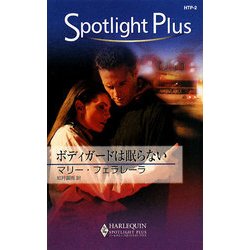 ボディガードは眠らない(ハーレクイン・スポットライト・プラス) [新書]