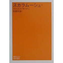 スカラムーシュ〈下〉(潮文学ライブラリー) [単行本]