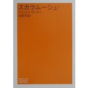 スカラムーシュ〈下〉(潮文学ライブラリー) [単行本]