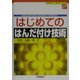 はじめてのはんだ付け技術(ビギナーズブックス〈27〉) [単行本]