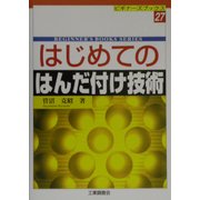 はじめてのはんだ付け技術(ビギナーズブックス〈27〉) [単行本]