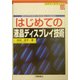 はじめての液晶ディスプレイ技術(ビギナーズブックス) [単行本]