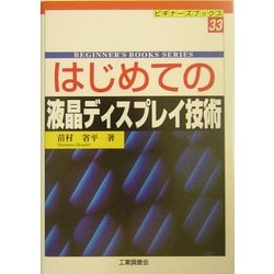 はじめての液晶ディスプレイ技術(ビギナーズブックス) [単行本]