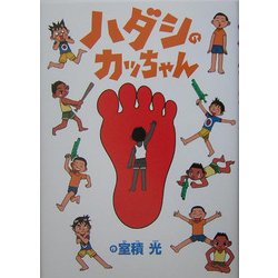 ハダシのカッちゃん [単行本]