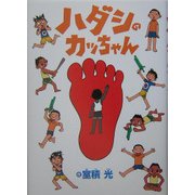 ハダシのカッちゃん [単行本]