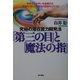 究極の潜在能力開発法「第三の目」と「魔法の指」―生体エネルギーを全開させ、最高の「悟り」が最大の成功をもたらす [単行本]