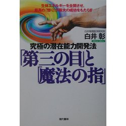 ヨドバシ.com - 究極の潜在能力開発法「第三の目」と「魔法の指」―生体 ...