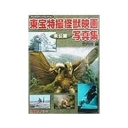 東宝特撮怪獣映画未公開写真集 [単行本]