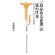「良心ある企業」の見わけ方―向社会性という新しい企業価値(宝島社新書) [新書]