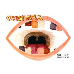 くちだけせいじん [絵本]