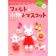 フェルトの小物とマスコット [単行本]