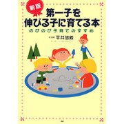 新版 第一子を伸びる子に育てる本―のびのび子育てのすすめ [単行本]
