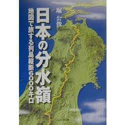 ヨドバシ Com 日本の分水嶺 地図で旅する列島縦断6000キロ 単行本 通販 全品無料配達