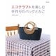 エコクラフトを楽しむ 手作りのバッグとかご [単行本]