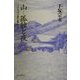 山 孤独と夜―小さな山小屋に暮らして [単行本]
