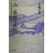 山 孤独と夜―小さな山小屋に暮らして [単行本]