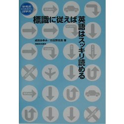 標識に従えば英語はスッキリ読める―参考書から生まれた語学書 [単行本]