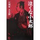 泣くな小太郎 [単行本]