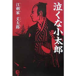 泣くな小太郎 [単行本]